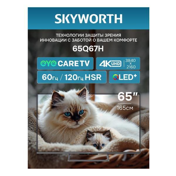 Телевизор SKYWORTH 65Q67H