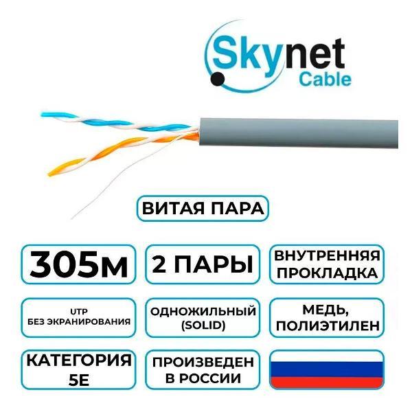 Кабель сетевой LAN SkyNet Standart CSS-UTP-2-CU