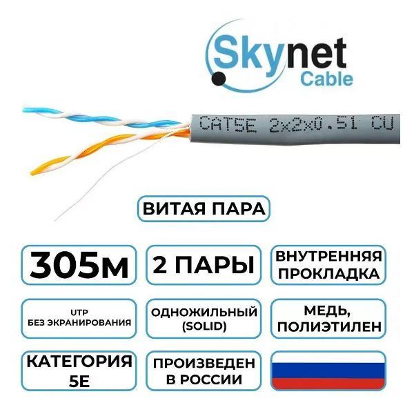 Кабель сетевой LAN SkyNet Premium CSP-UTP-2-CU