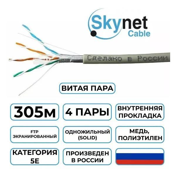 Кабель сетевой LAN SkyNet Standart CSS-FTP-4-CU