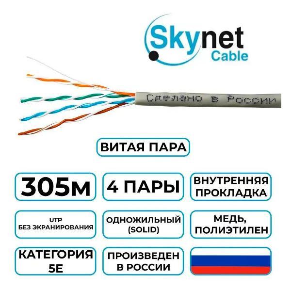 Кабель сетевой LAN SkyNet Standart CSS-UTP-4-CU фото