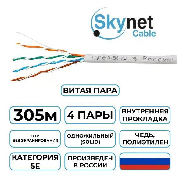 Кабель сетевой LAN SkyNet Premium CSP-UTP-LSLTx-4-CU