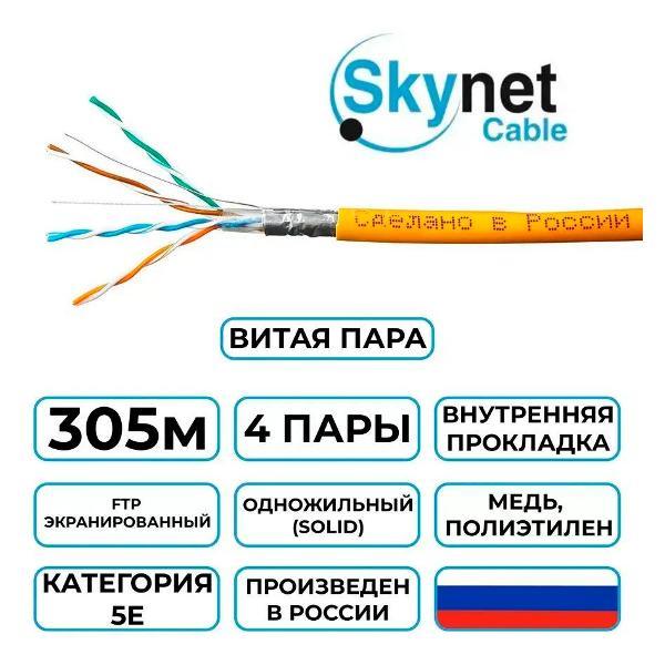 Кабель сетевой LAN SkyNet Light CSL-FTP-LSZH-4-CU