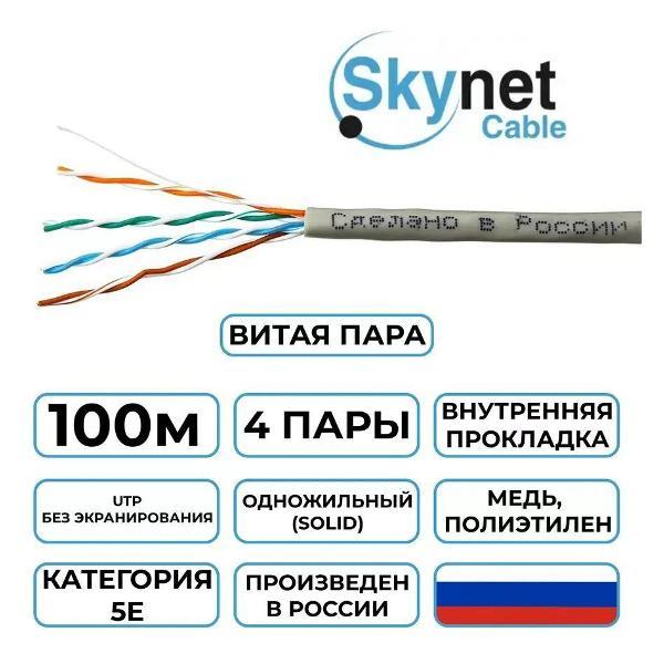 Кабель сетевой LAN SkyNet Light CSL-UTP-4-CU/100
