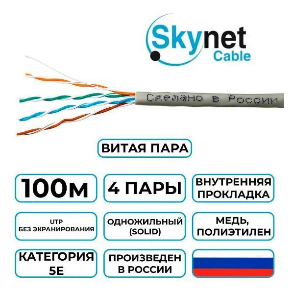 Кабель сетевой LAN SkyNet Standart CSS-UTP-4-CU/100