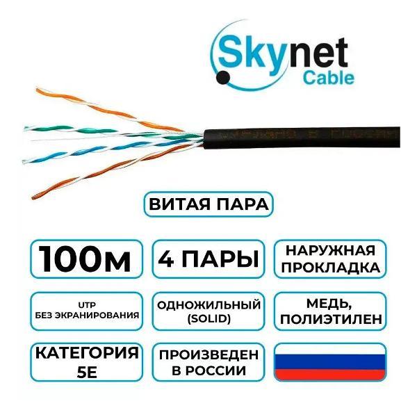 Кабель сетевой LAN SkyNet Premium CSP-UTP-4-CU-OUTR/100