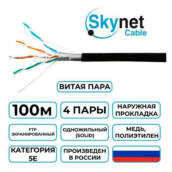 Кабель сетевой LAN SkyNet Standart CSS-FTP-4-CU-OUT/100