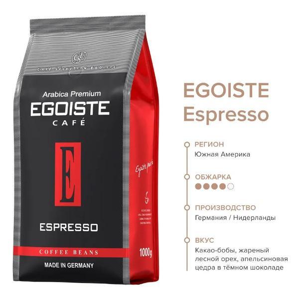 Кофе зерновой Egoiste Espresso