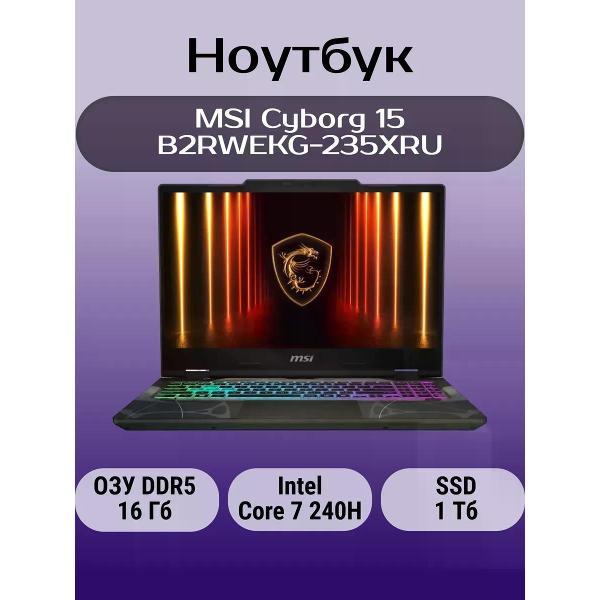 Ноутбук MSI Cyborg 15 B2RWEKG-235XRU (Intel Core 7 240H, 16Gb, SSD 1Tb, GeForce RTX 5050 8Gb, 15.6", 1920x1080, DOS фото