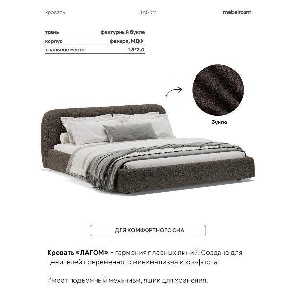 Кровать mebelroom Лагом подъемный механизм 180х200 букле коричневый