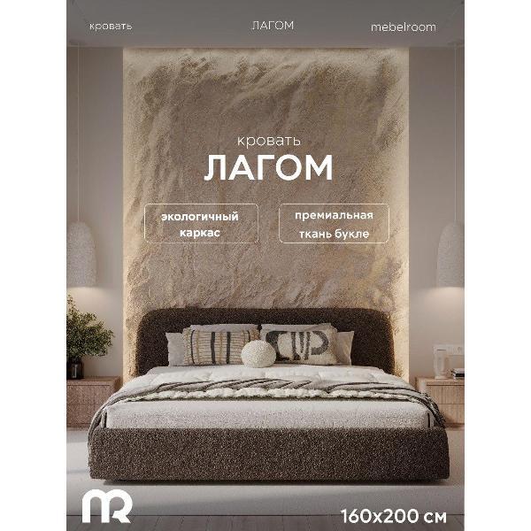 Кровать mebelroom Лагом подъемный механизм 160х200 букле коричневый