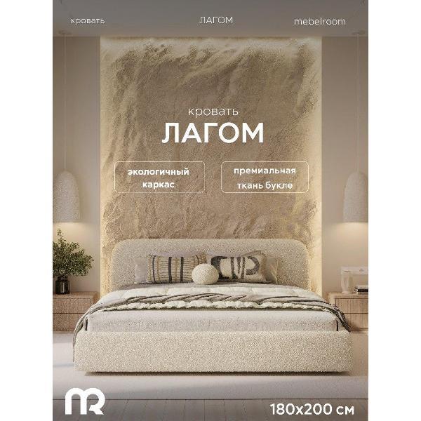 Кровать mebelroom Лагом подъемный механизм 180х200 букле светло-бежевый