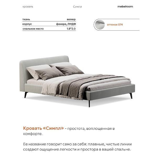 Кровать mebelroom Симпл на ножках 180х200 велюр светло-серый