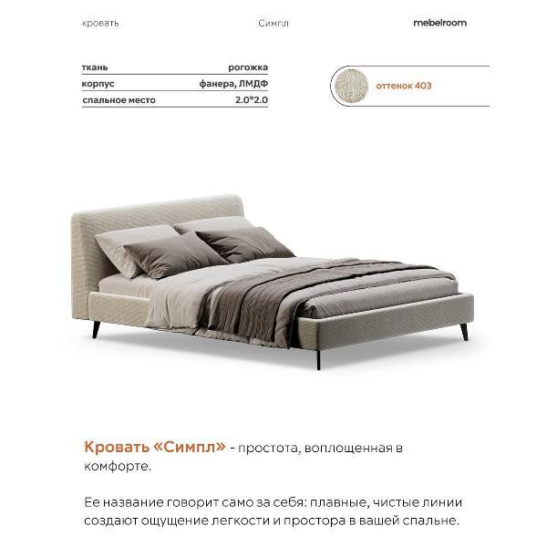 Кровать mebelroom Симпл на ножках 200х200 рогожка бежевый