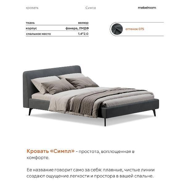 Кровать mebelroom Симпл на ножках 140х200 велюр темно-серый