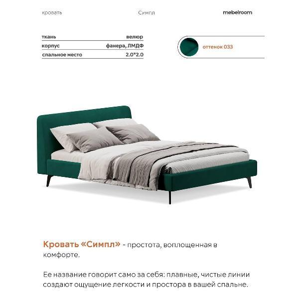Кровать mebelroom Симпл на ножках 200х200 велюр зеленый