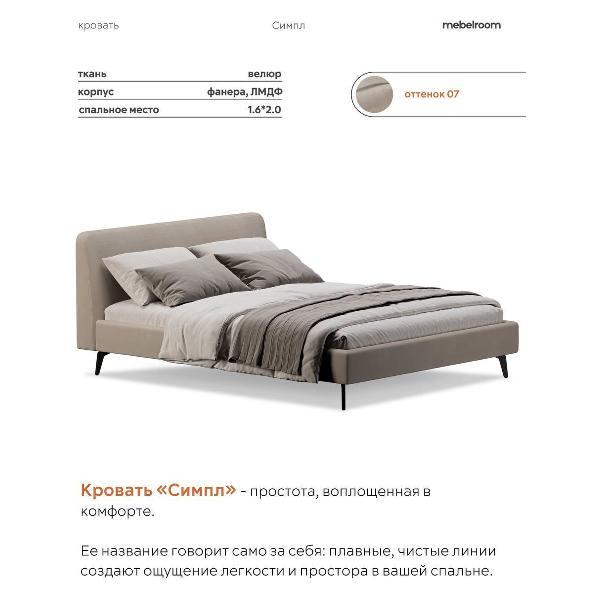 Кровать mebelroom Симпл на ножках 160х200 велюр бежевый
