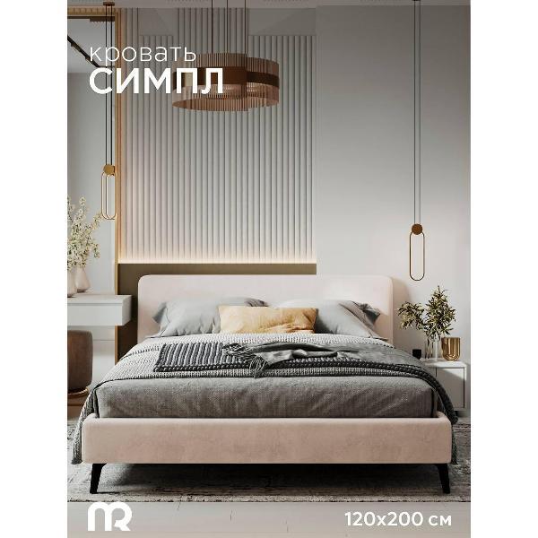 Кровать mebelroom Симпл на ножках 120х200 велюр кремовый