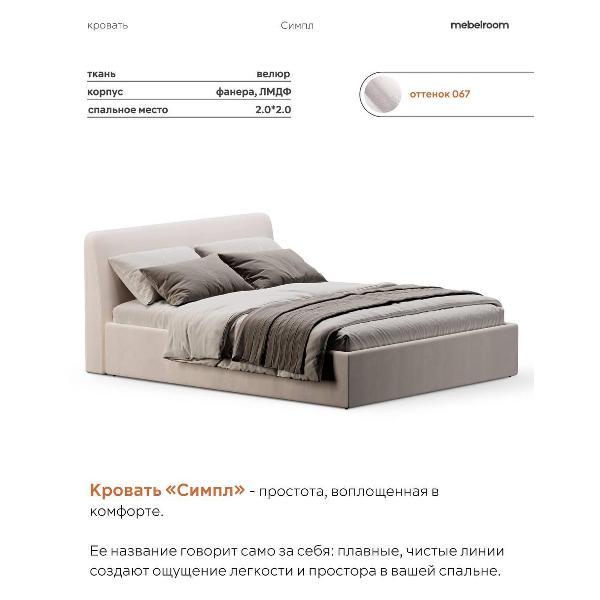 Кровать mebelroom Симпл подъемный механизм 200х200 велюр кремовый