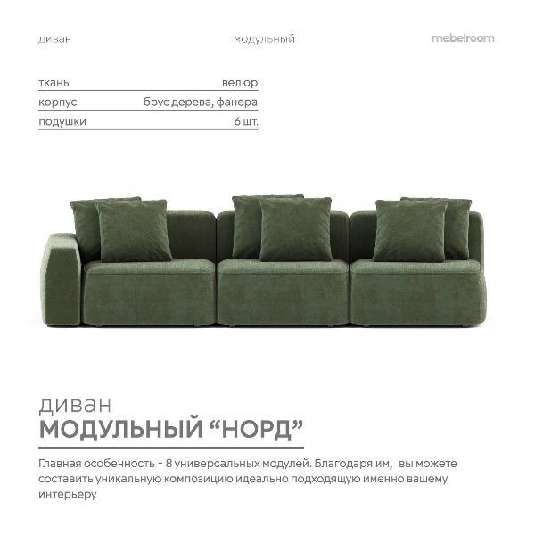 Диван mebelroom Mebelroom.shop прямой диван Норд, модульный, 330х100х74 см