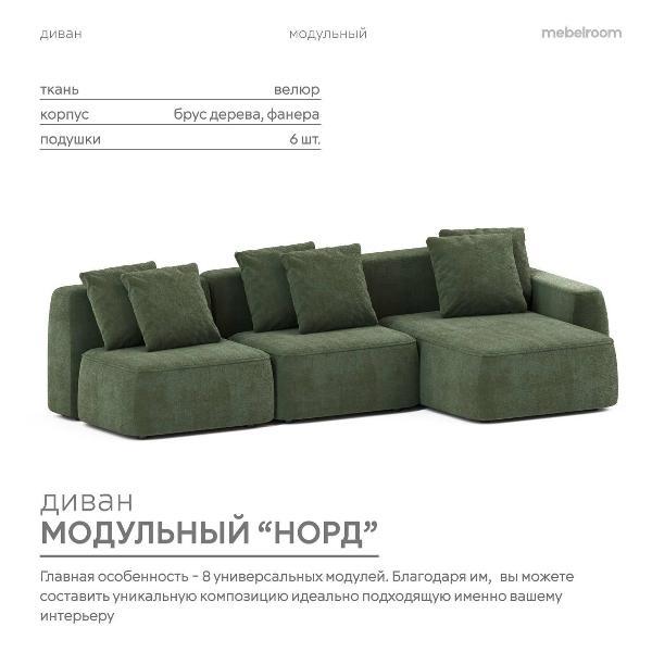 Диван mebelroom Mebelroom.shop угловой диван Норд, модульный, 341х100х74 см