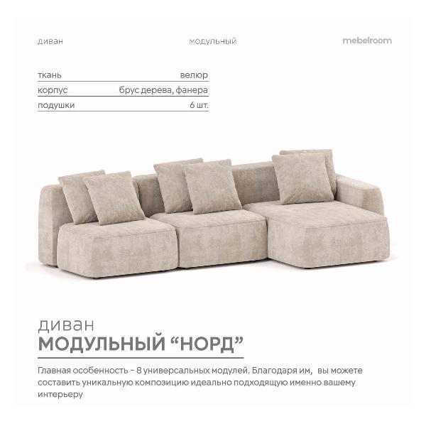 Диван mebelroom Mebelroom.shop угловой диван Норд, модульный, 341х100х74 см