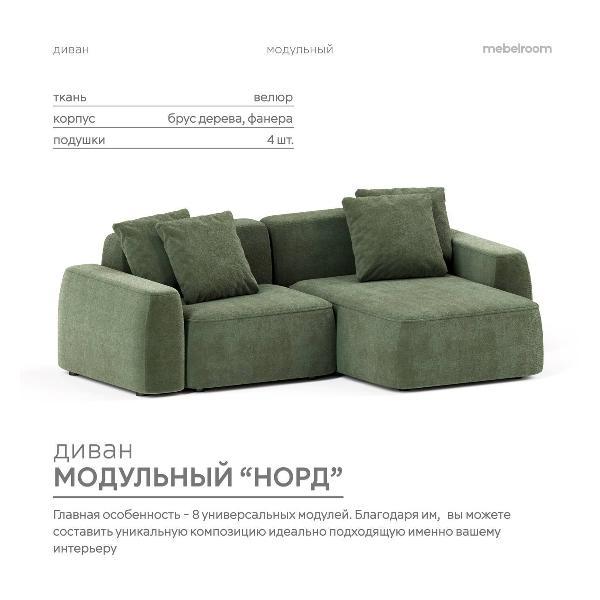 Диван mebelroom Mebelroom.shop угловой диван Норд, модульный, 260х100х74 см
