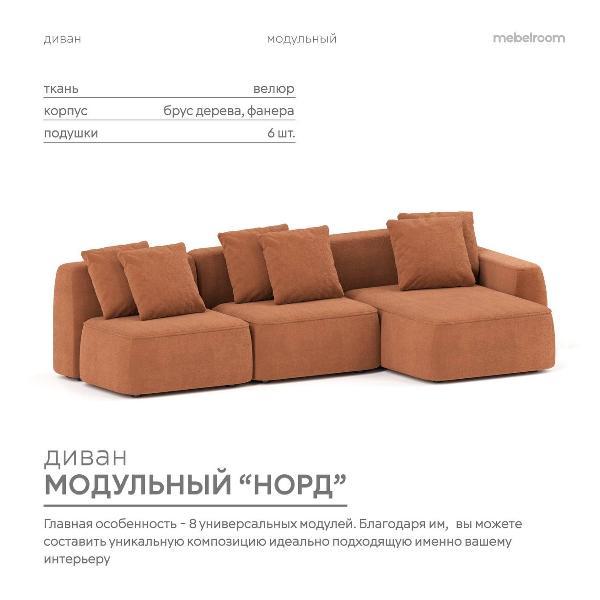 Диван mebelroom Mebelroom.shop угловой диван Норд, модульный, 341х100х74 см