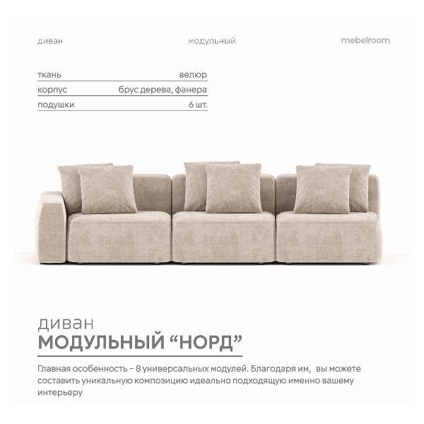 Диван mebelroom Mebelroom.shop прямой диван Норд, модульный, 330х100х74 см
