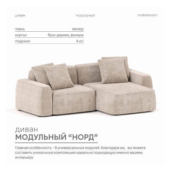 Диван mebelroom Mebelroom.shop угловой диван Норд, модульный, 260х100х74 см