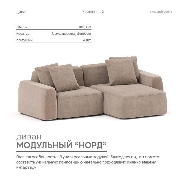 Диван mebelroom Mebelroom.shop угловой диван Норд, модульный, 260х100х74 см
