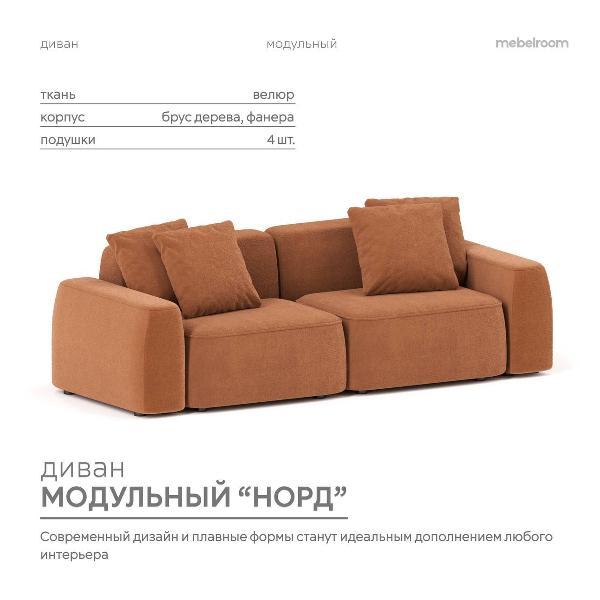 Диван mebelroom Mebelroom.shop прямой диван Норд, модульный, 260х100х74 см