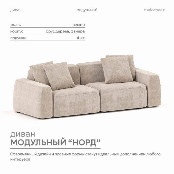 Диван mebelroom Mebelroom.shop прямой диван Норд, модульный, 260х100х74 см