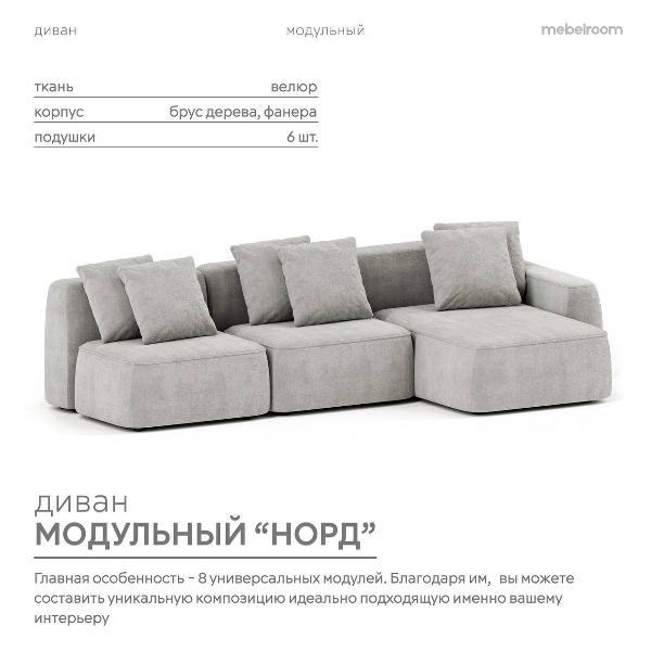Диван mebelroom Mebelroom.shop угловой диван Норд, модульный, 341х100х74 см