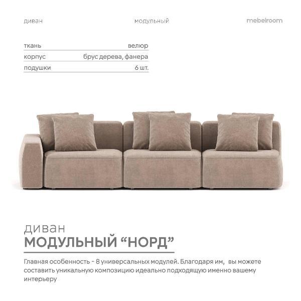 Диван mebelroom Mebelroom.shop прямой диван Норд, модульный, 330х100х74 см