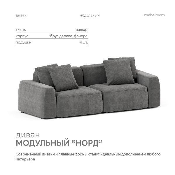 Диван mebelroom Mebelroom.shop прямой диван Норд, модульный, 260х100х74 см
