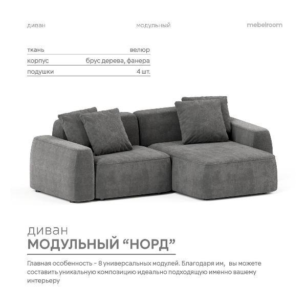 Диван mebelroom Mebelroom.shop угловой диван Норд, модульный, 260х100х74 см