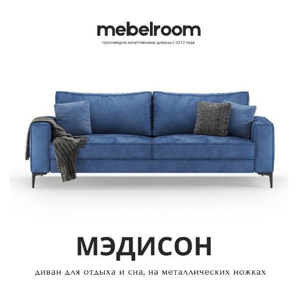 Диван mebelroom Mebelroom.shop Прямой диван Медисон на ножках, 240 см х 100 см х 73 см