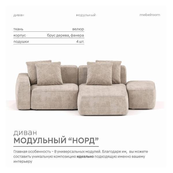 Диван mebelroom Mebelroom.shop угловой диван Норд, модульный, 290х100х74 см
