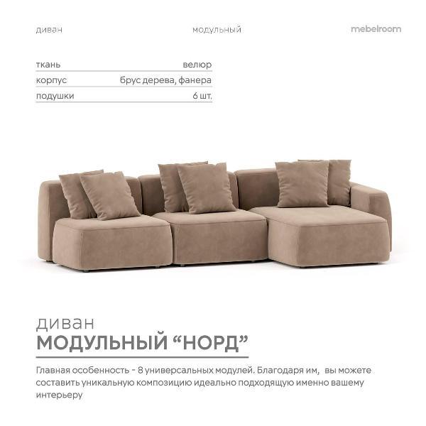 Диван mebelroom Mebelroom.shop угловой диван Норд, модульный, 341х100х74 см
