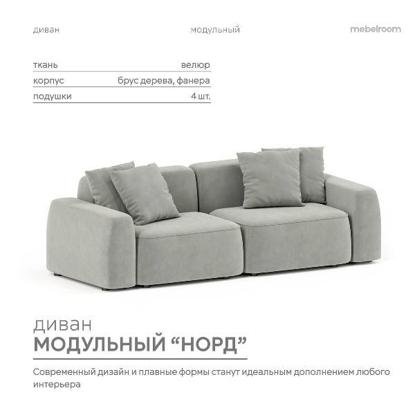 Диван mebelroom Mebelroom.shop прямой диван Норд, модульный, 260х100х74 см