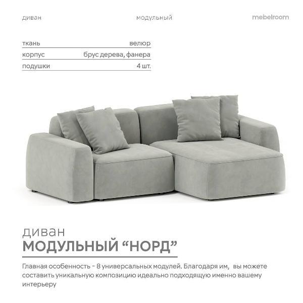 Диван mebelroom Mebelroom.shop угловой диван Норд, модульный, 260х100х74 см