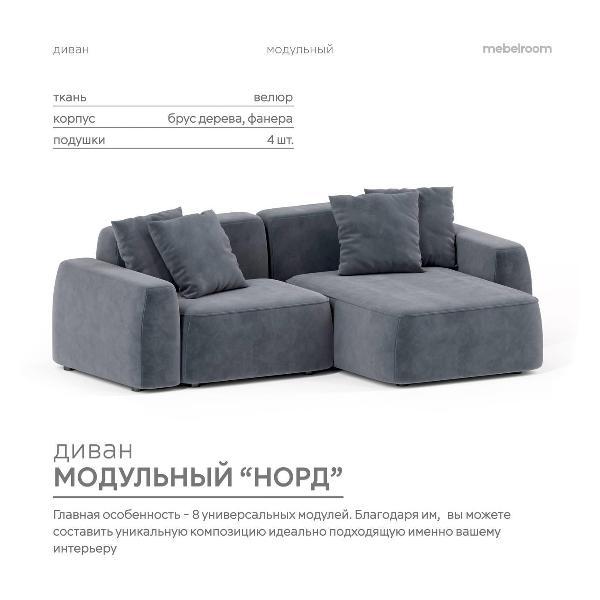 Диван mebelroom Mebelroom.shop угловой диван Норд, модульный, 260х100х74 см