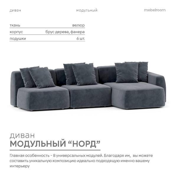 Диван mebelroom Mebelroom.shop угловой диван Норд, модульный, 341х100х74 см