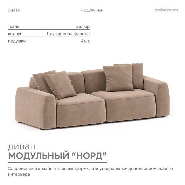 Диван mebelroom Mebelroom.shop прямой диван Норд, модульный, 260х100х74 см