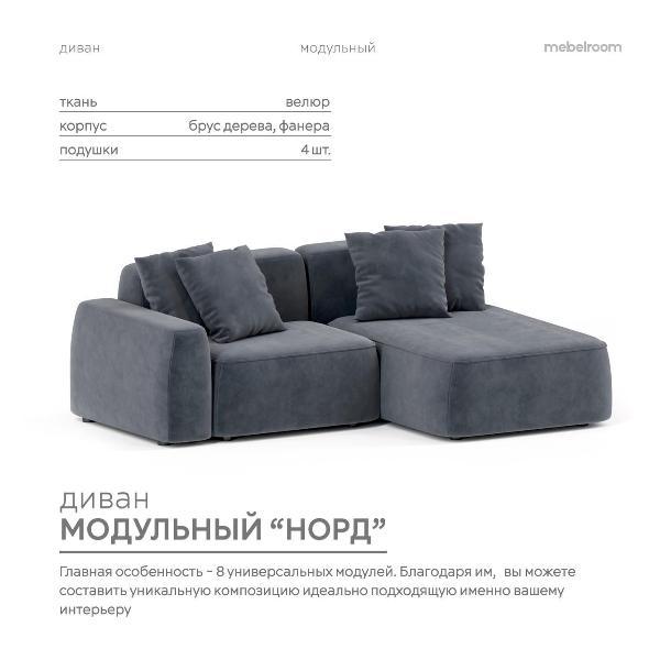 Диван mebelroom Mebelroom.shop угловой диван Норд, модульный, 230х100х74 см
