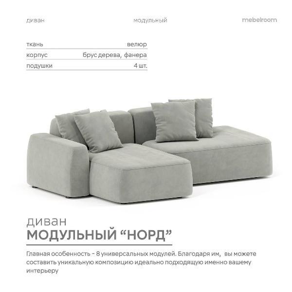 Диван mebelroom Mebelroom.shop угловой диван Норд, модульный, 270х100х74 см