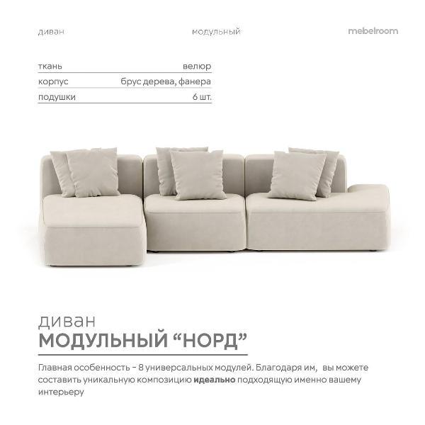 Диван mebelroom Mebelroom.shop угловой диван Норд, модульный, 340х100х74 см