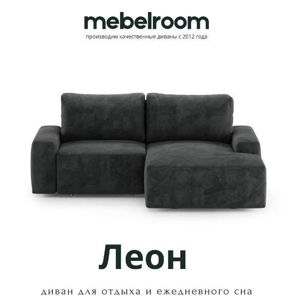 Диван mebelroom Mebelroom.shop, угловой диван Леон, лофт, с независимым пружинным блоком, механизм Еврокнижка, 255х170х80 см