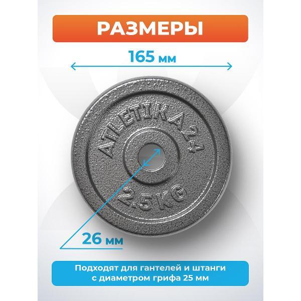 Диски для штанг и гантелей Atletika24 2*2,5